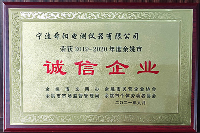 2021年9月，被余姚市文明辦、余姚市市場監(jiān)督管理局、余姚市民營企業(yè)協(xié)會聯(lián)合評定為2019-2020年度余姚市“誠信企業(yè)”